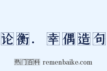 论衡.幸偶造句是什么意思的图片